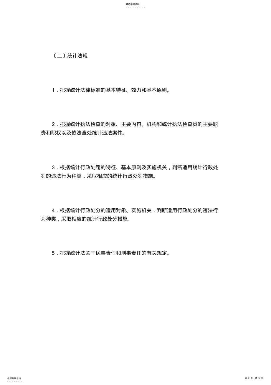 2022年统计初级职称考试大纲 .pdf_第2页