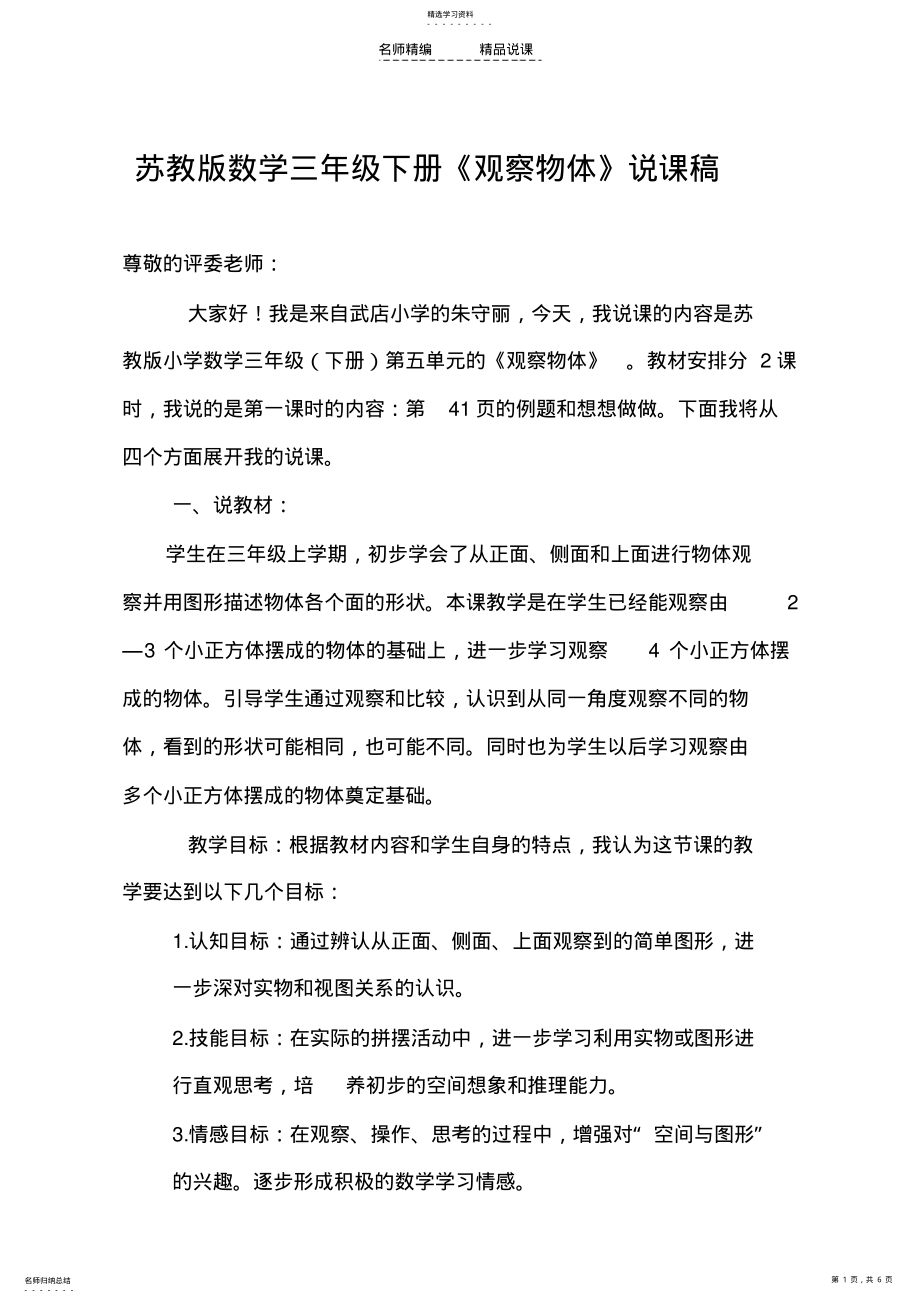 2022年苏教版小学数学三年级下册《观察物体》说课稿 .pdf_第1页