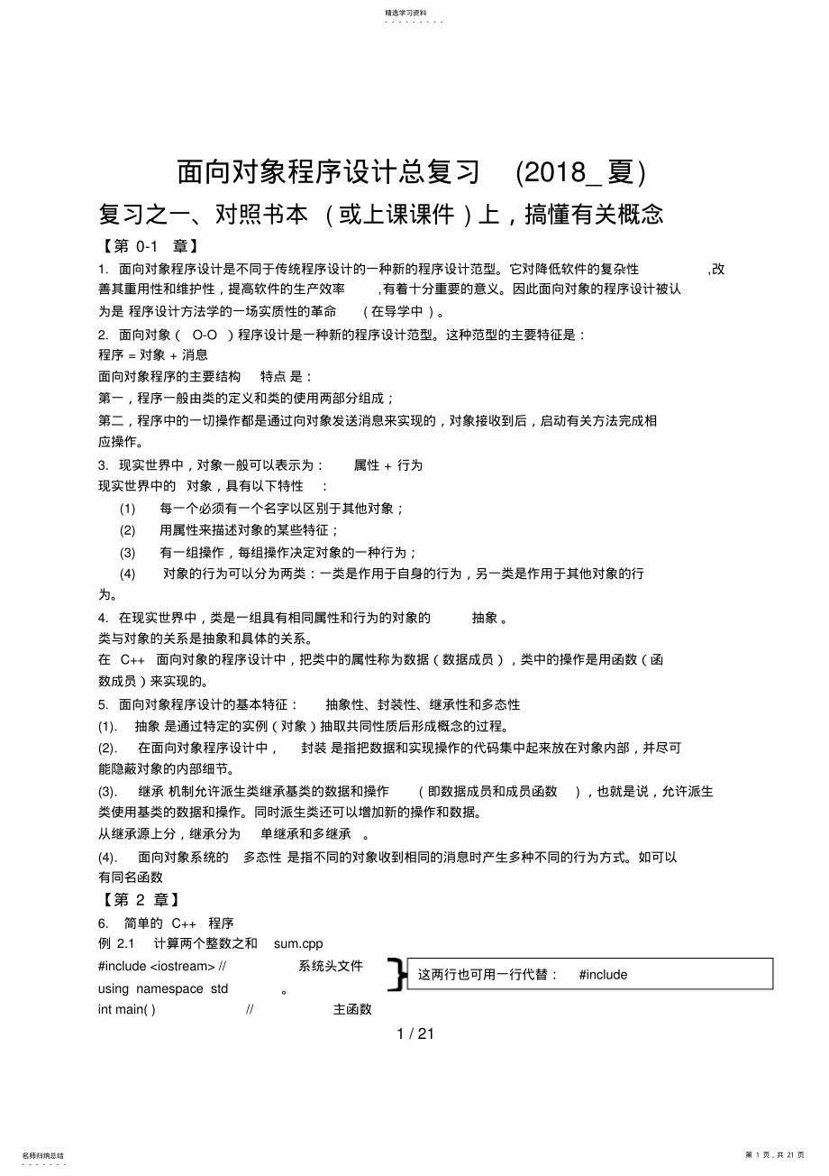 2022年面向对象程序设计总复习资料 .pdf_第1页