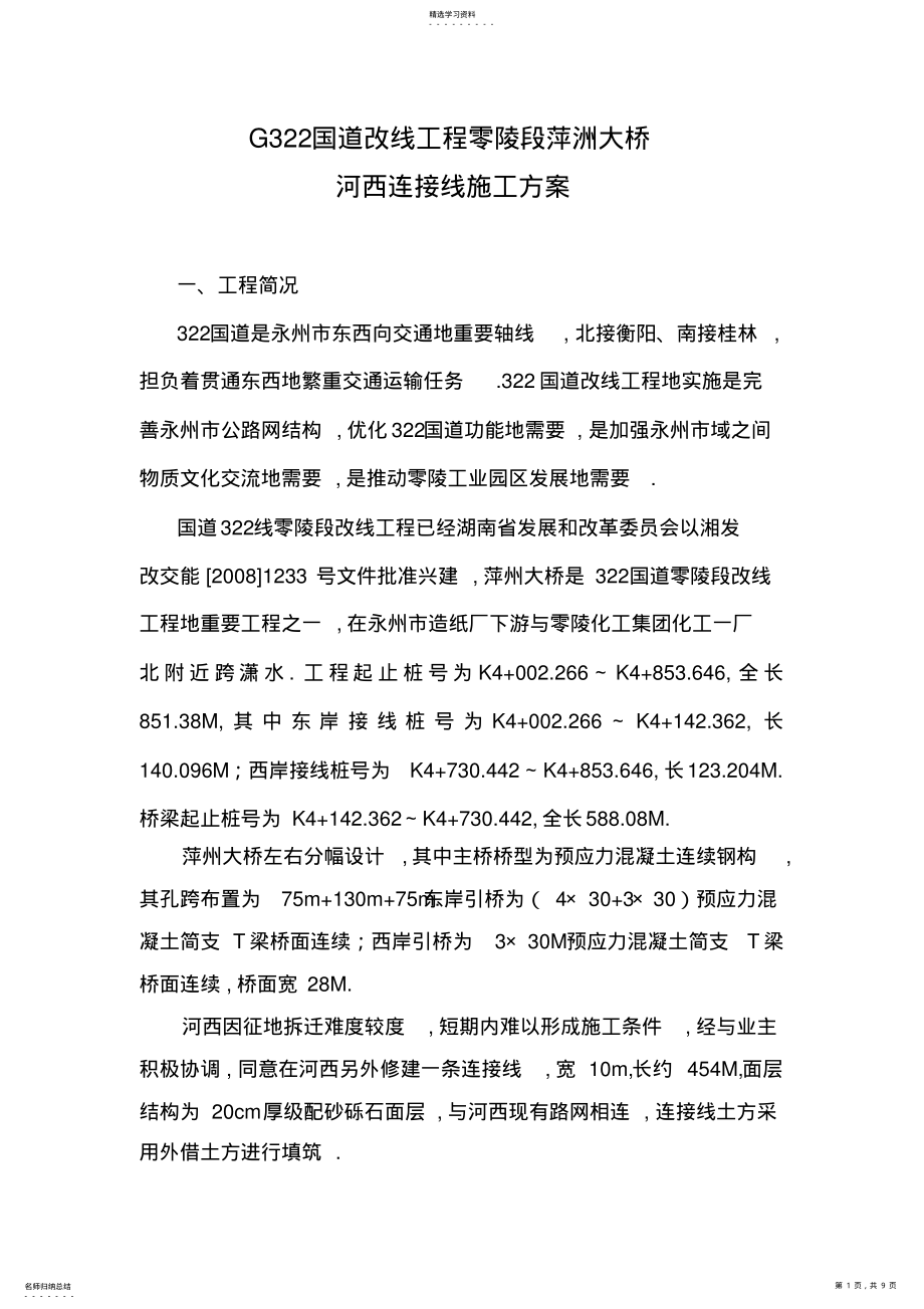 2022年连接线施工组织书方案 .pdf_第1页