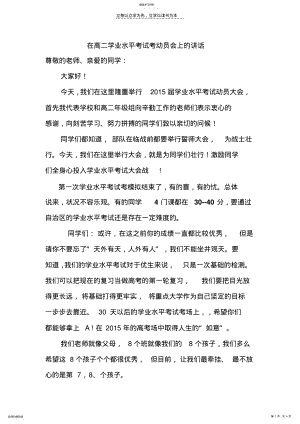 2022年在高二学业水平考试考动员会上的讲话 .pdf