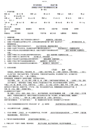 2022年苏教版八年级下语文基础知识汇编 .pdf