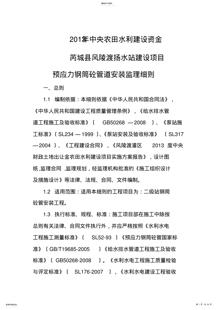 2022年预应力钢筒混凝土监理细则 .pdf_第1页