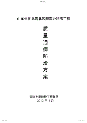 2022年质量通病防治措施方案 .pdf