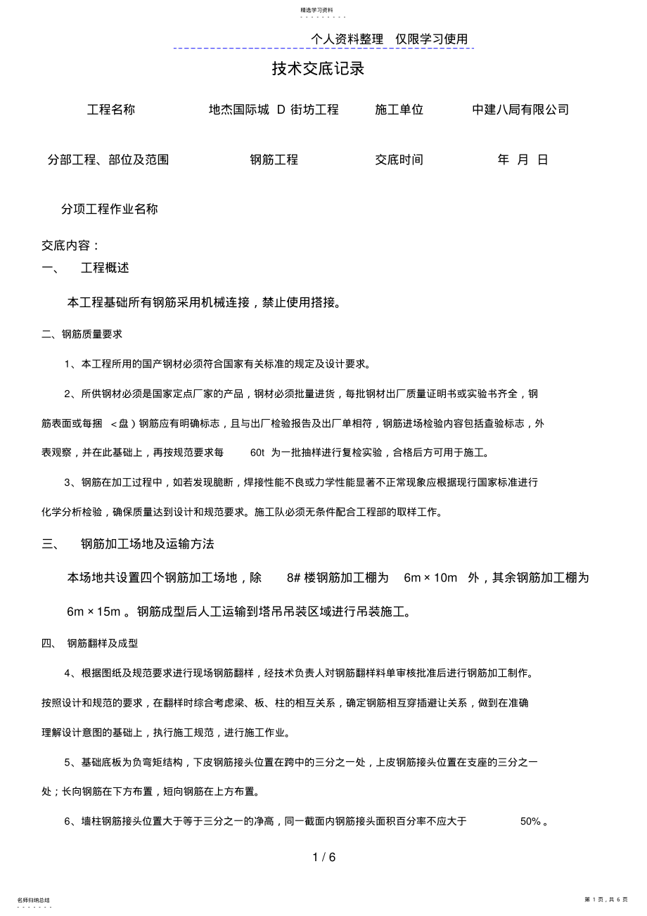 2022年钢筋施工技术交底 .pdf_第1页