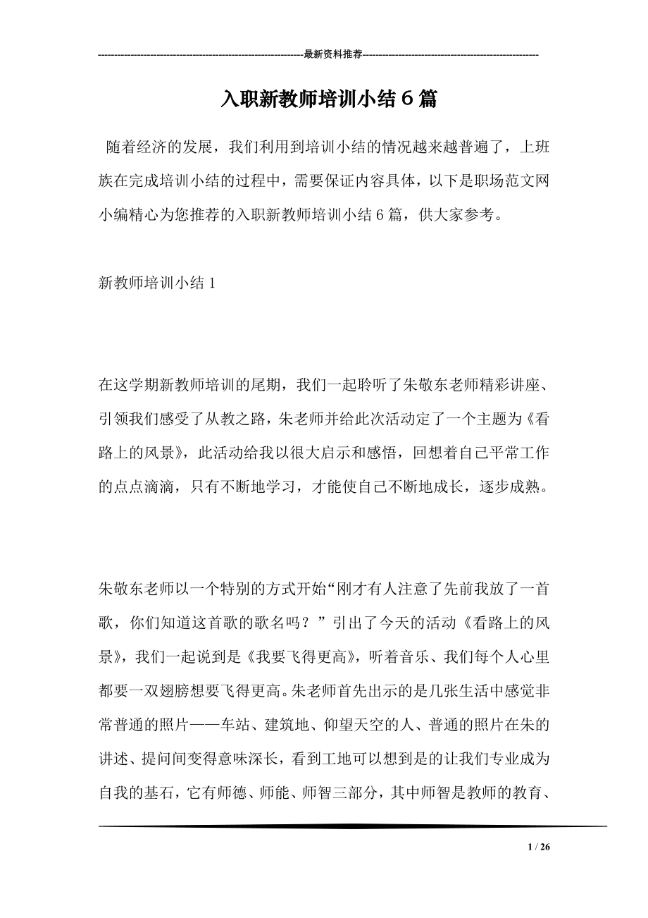 入职新教师培训小结6篇.doc_第1页