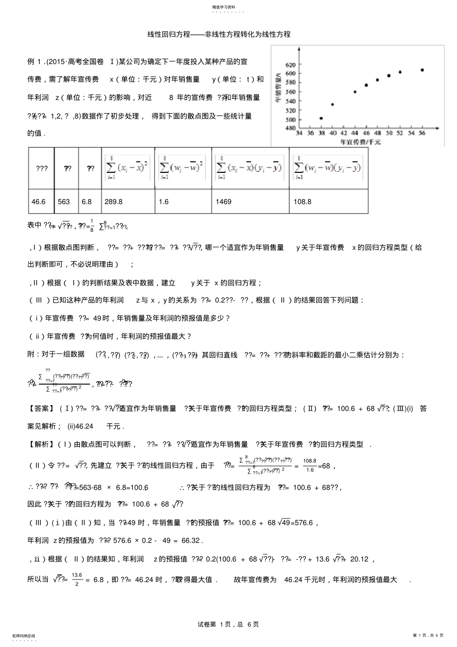 2022年线性回归方程——非线性方程转化为线性方程 .pdf_第1页