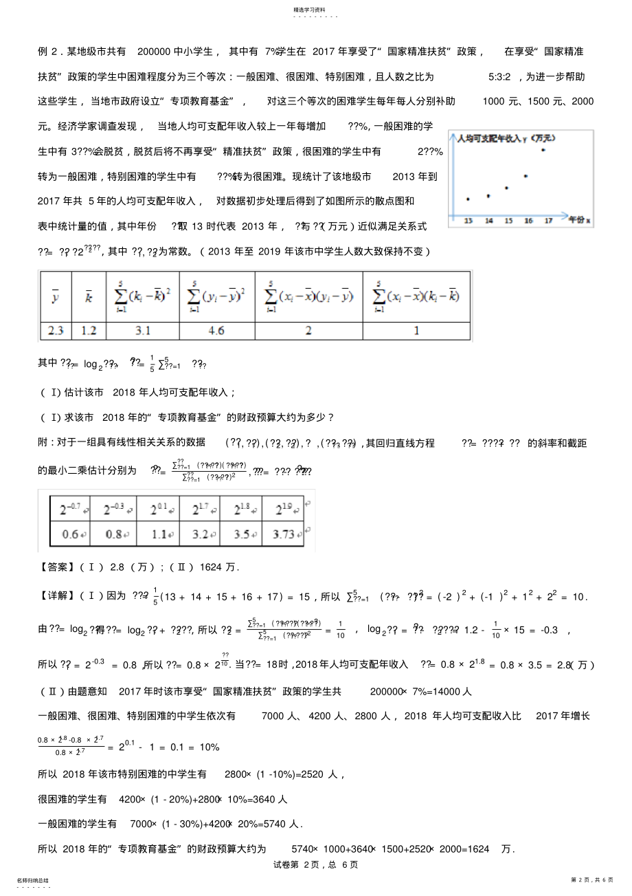 2022年线性回归方程——非线性方程转化为线性方程 .pdf_第2页