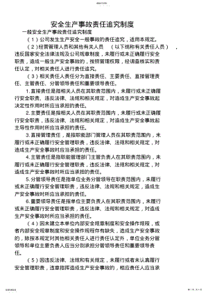 2022年安全生产事故责任追究制度 .pdf