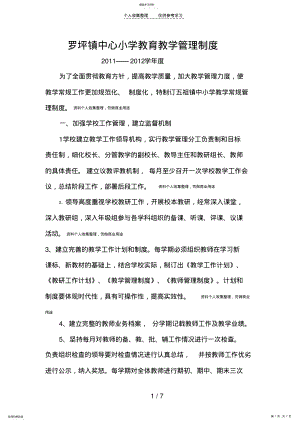 2022年罗坪镇中心小学教育教学管理制度 .pdf