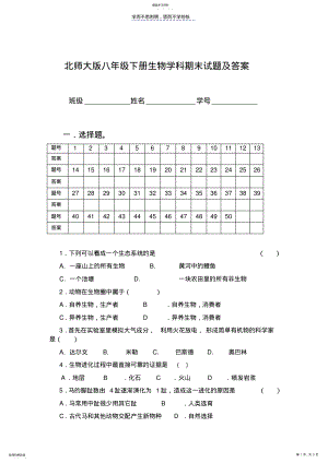 2022年北师大版八年级生物下册期末试题及答案 .pdf