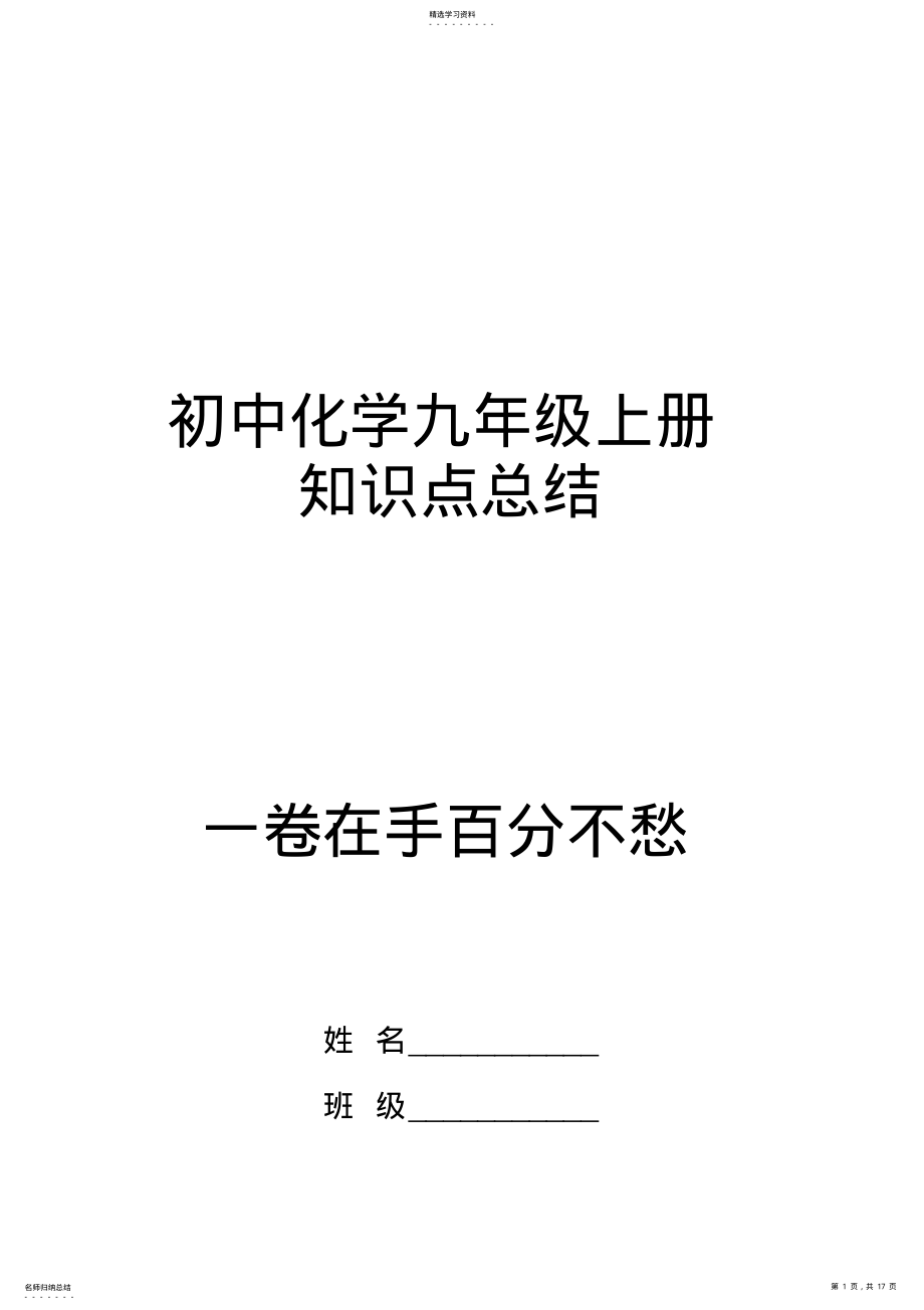 2022年初中化学九年级上册知识点总结 .pdf_第1页