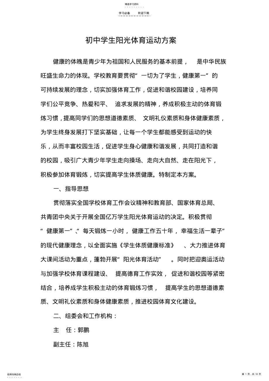 2022年初中学生阳光体育运动方案 .pdf_第1页