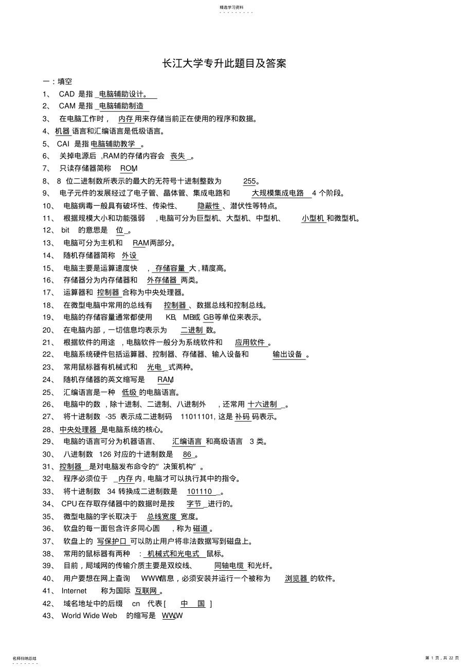 2022年长江大学专升本计算机基础重点题库及参考答案 .pdf_第1页