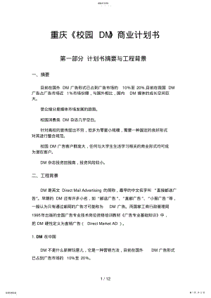 2022年重庆校园DM商业计划书 .pdf