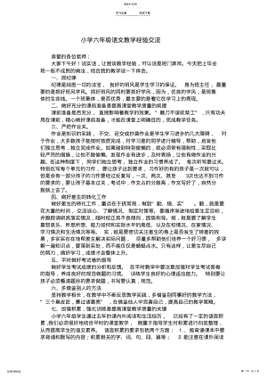 2022年小学六年级语文教学经验交流稿 .pdf