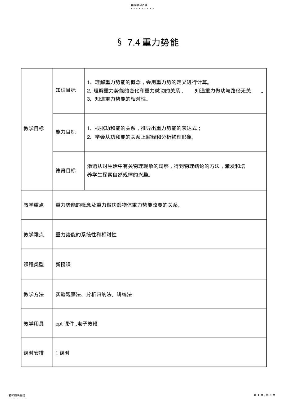 2022年重力势能教学设计 .pdf_第1页