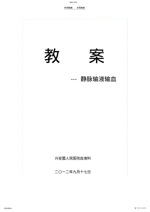 2022年静脉输液和输血法教案 .pdf