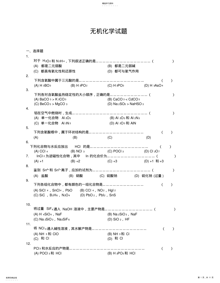 2022年大学无机化学试题及答案 .pdf_第1页