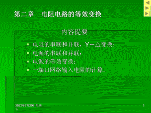 第二章--电阻电路的等效变换ppt课件.ppt