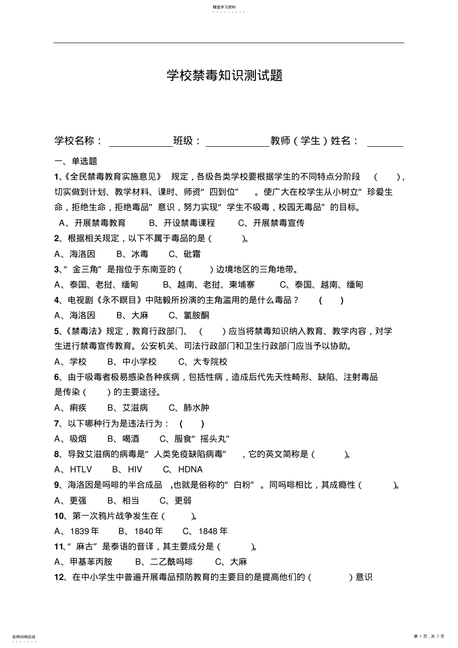 2022年学校禁毒知识测试题含答案 .pdf_第1页