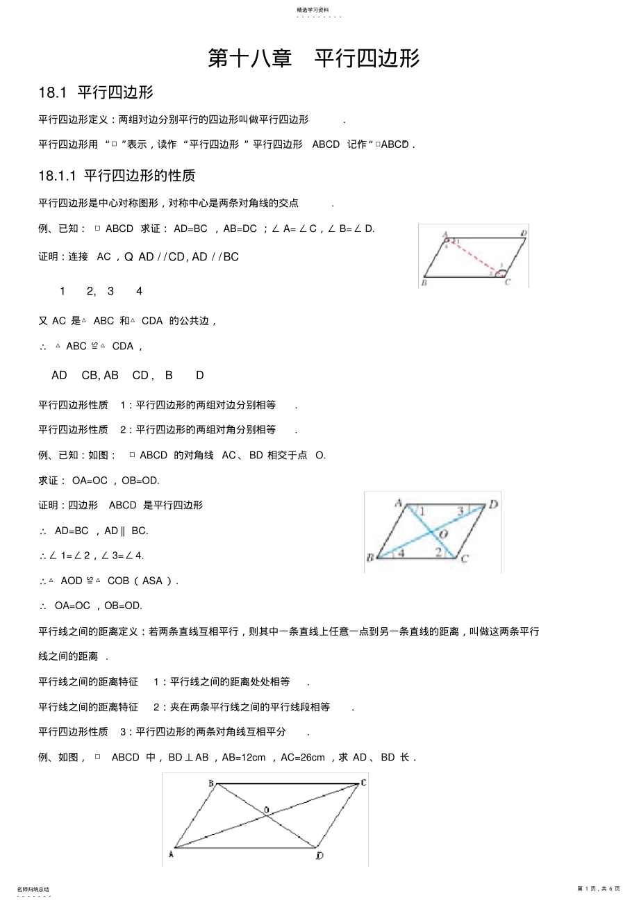 2022年完整word版,人教版初中数学第十八章平行四边形知识点 .pdf_第1页