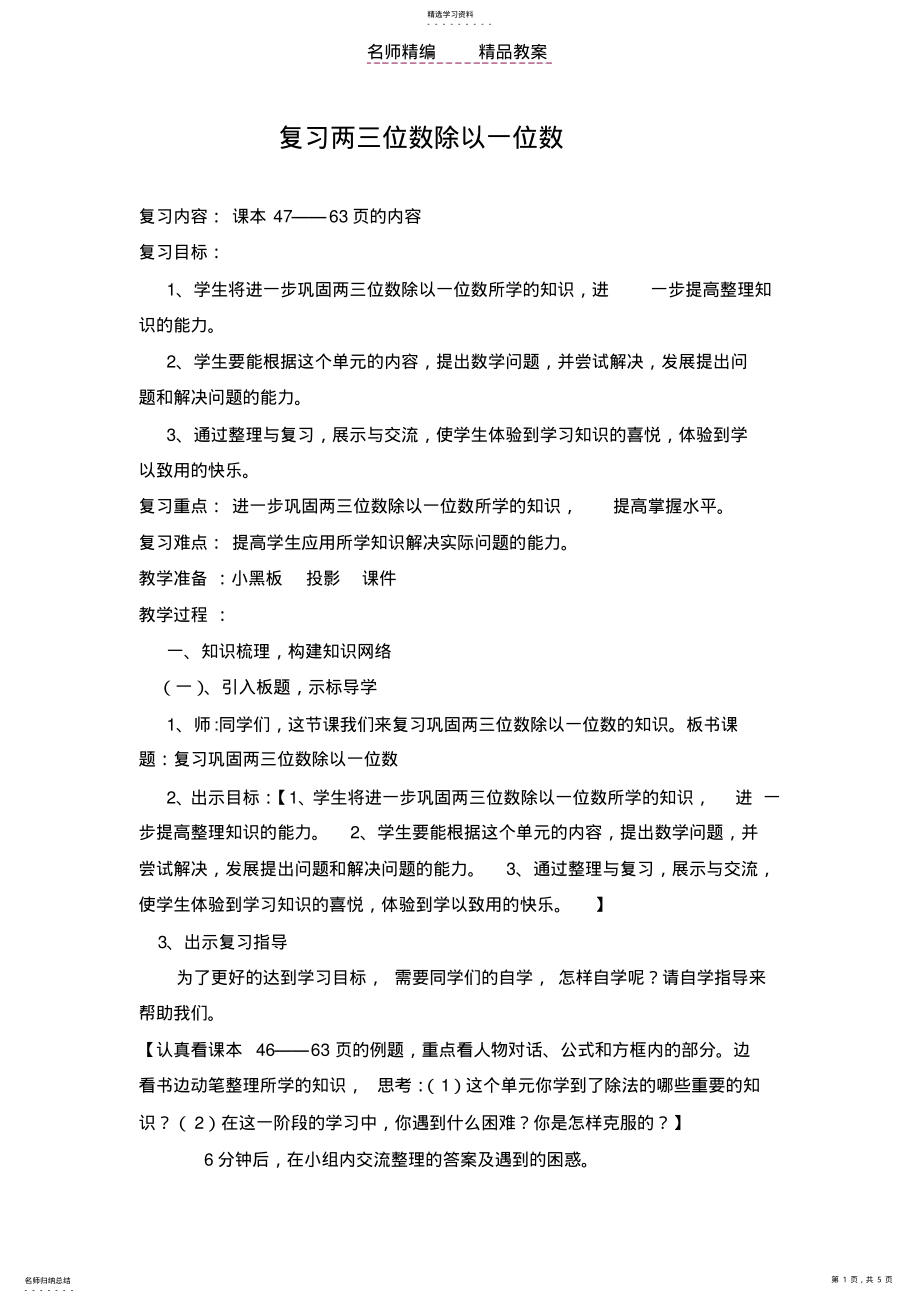 2022年青岛版三年级数学复习两三位数除以一位数教案Word文档 .pdf_第1页