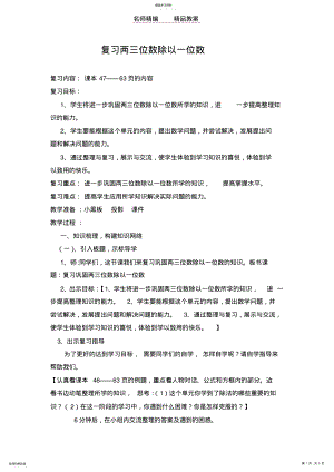 2022年青岛版三年级数学复习两三位数除以一位数教案Word文档 .pdf