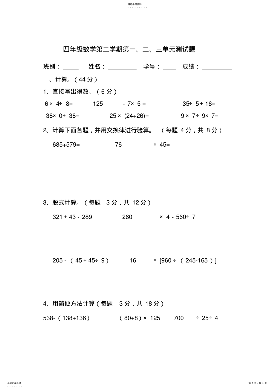 2022年小学四年级数学下册第一二三单元测试题 .pdf_第1页