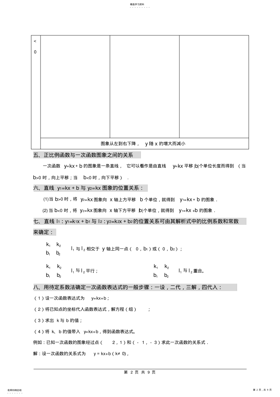 2022年北师大版初二数学《一次函数》复习教案 .pdf_第2页