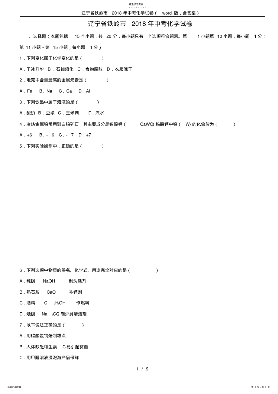 2022年辽宁省铁岭市2021年中考化学试卷 .pdf_第1页