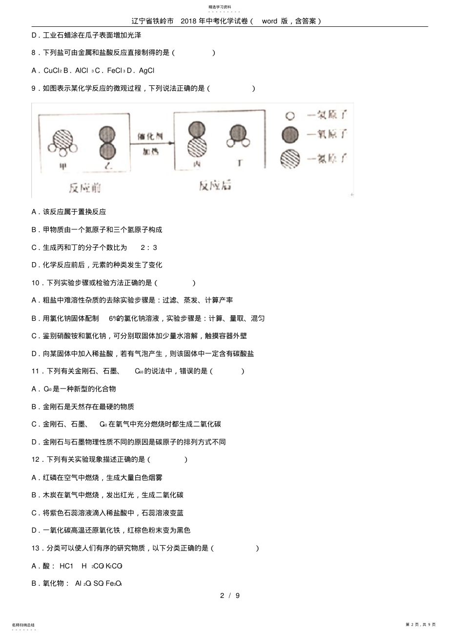 2022年辽宁省铁岭市2021年中考化学试卷 .pdf_第2页