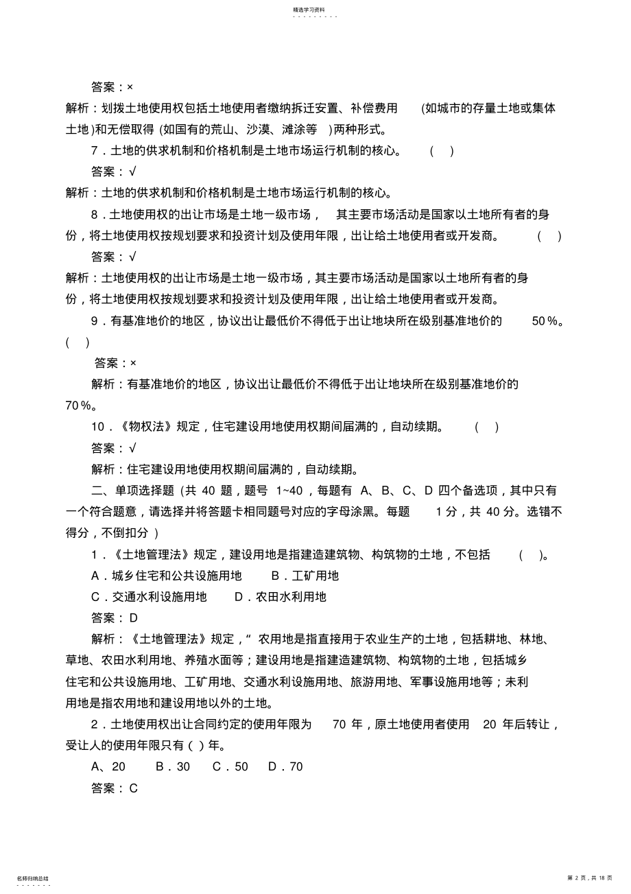 2022年土地管理基础知识试题 .pdf_第2页