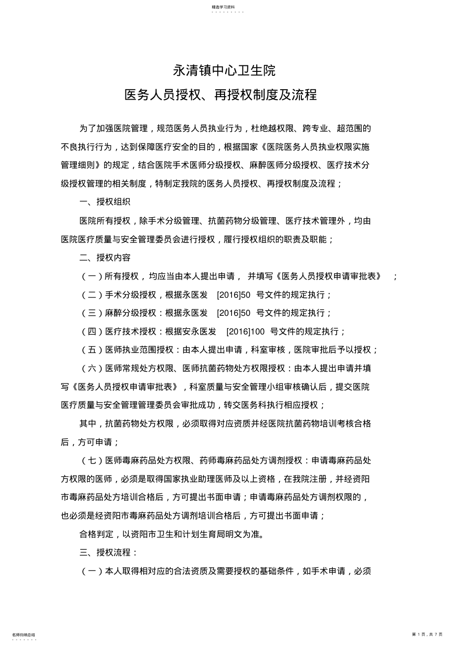 2022年医务人员授权再授权制度及流程 .pdf_第1页