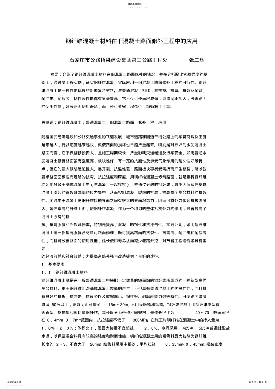 2022年钢纤维混凝土材料在旧混凝土路面修补工程中的应用 .pdf_第1页