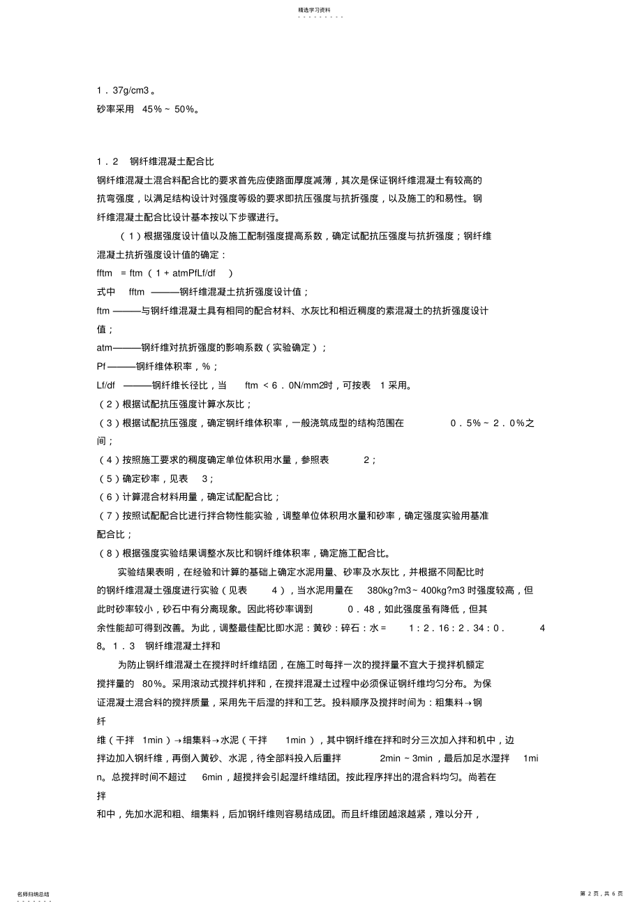 2022年钢纤维混凝土材料在旧混凝土路面修补工程中的应用 .pdf_第2页