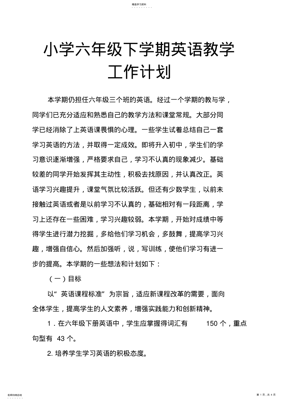 2022年小学六年级下学期英语教学工作计划 .pdf_第1页