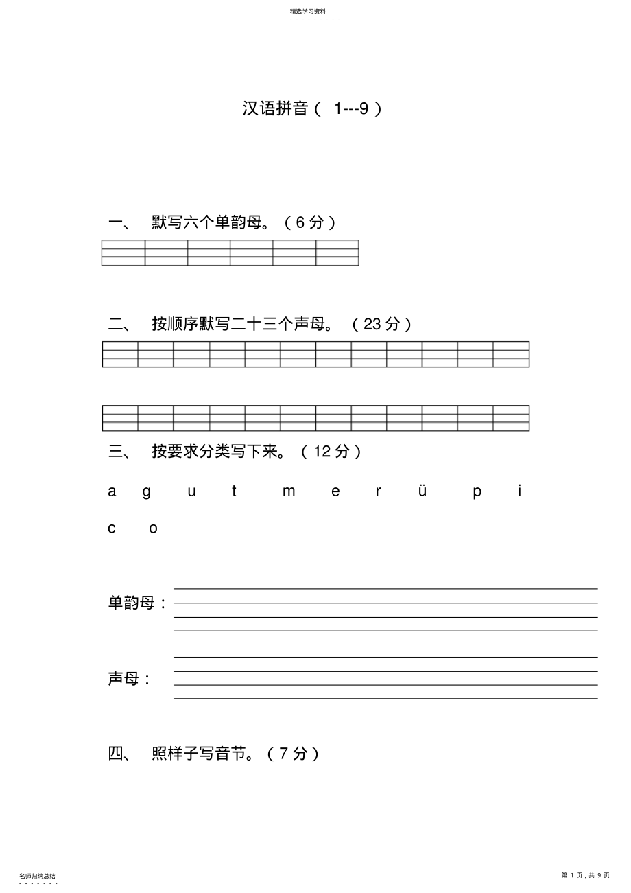 2022年小学一年级语文上册汉语拼音练习题 .pdf_第1页