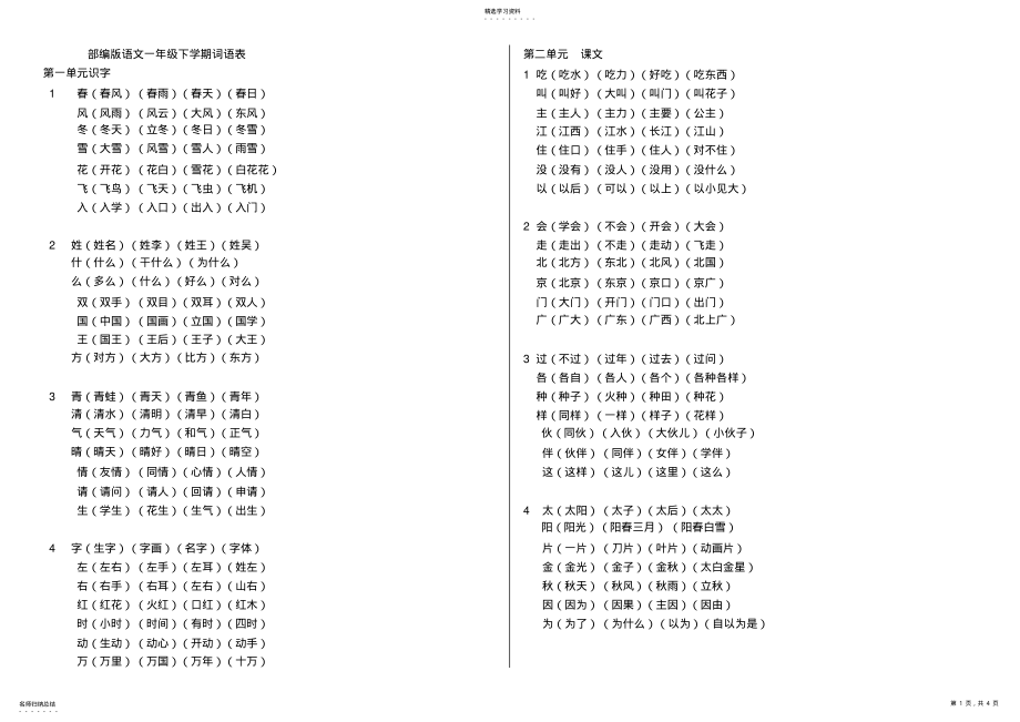 2022年部编版语文一年级下册词语表2 .pdf_第1页