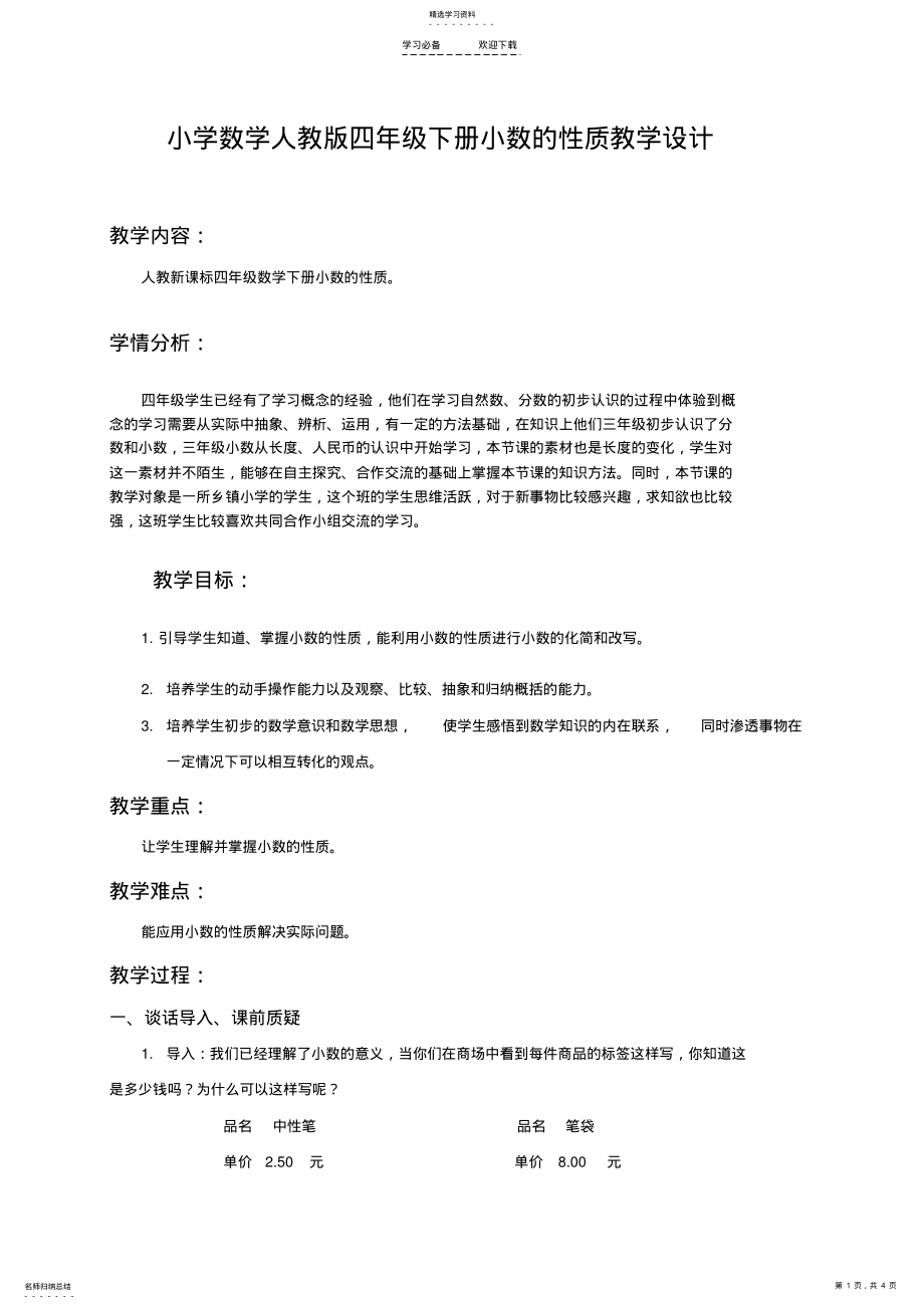 2022年四年级数学教案小数的性质 .pdf_第1页