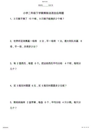 2022年小学二年级下学期乘除法混合应用题 .pdf