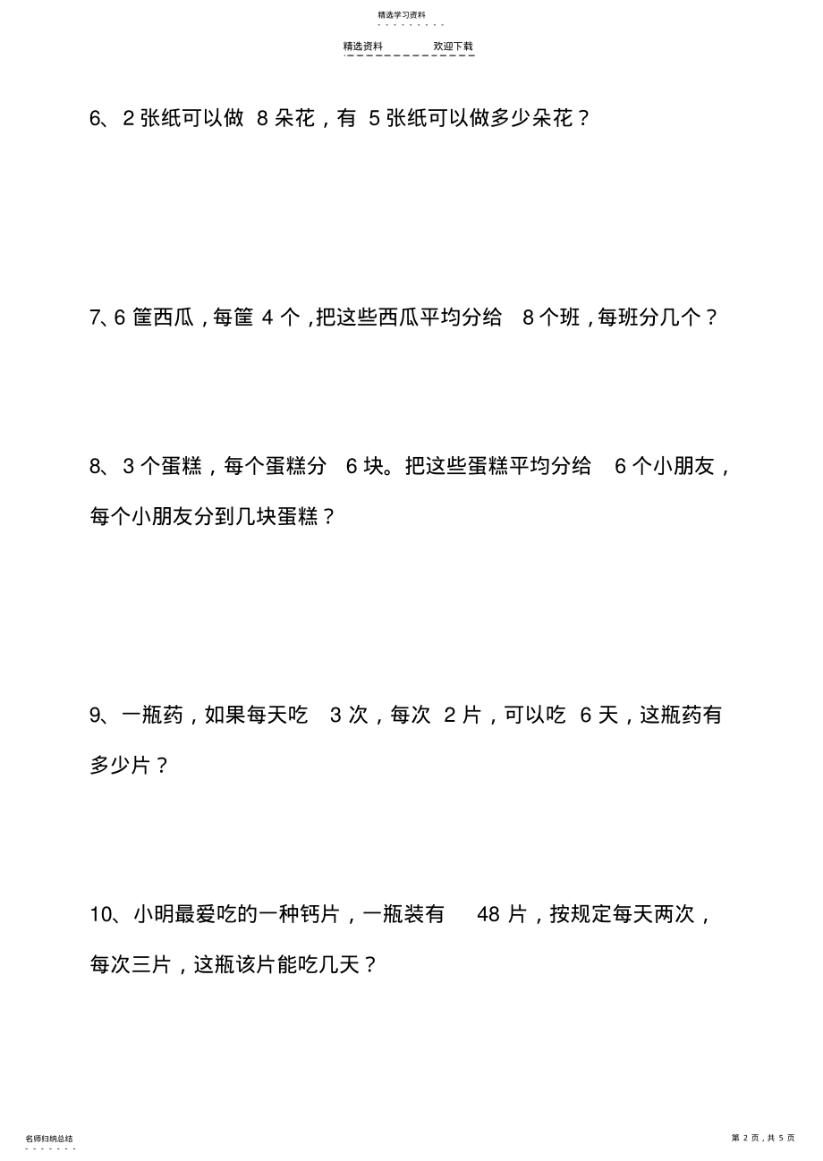 2022年小学二年级下学期乘除法混合应用题 .pdf_第2页