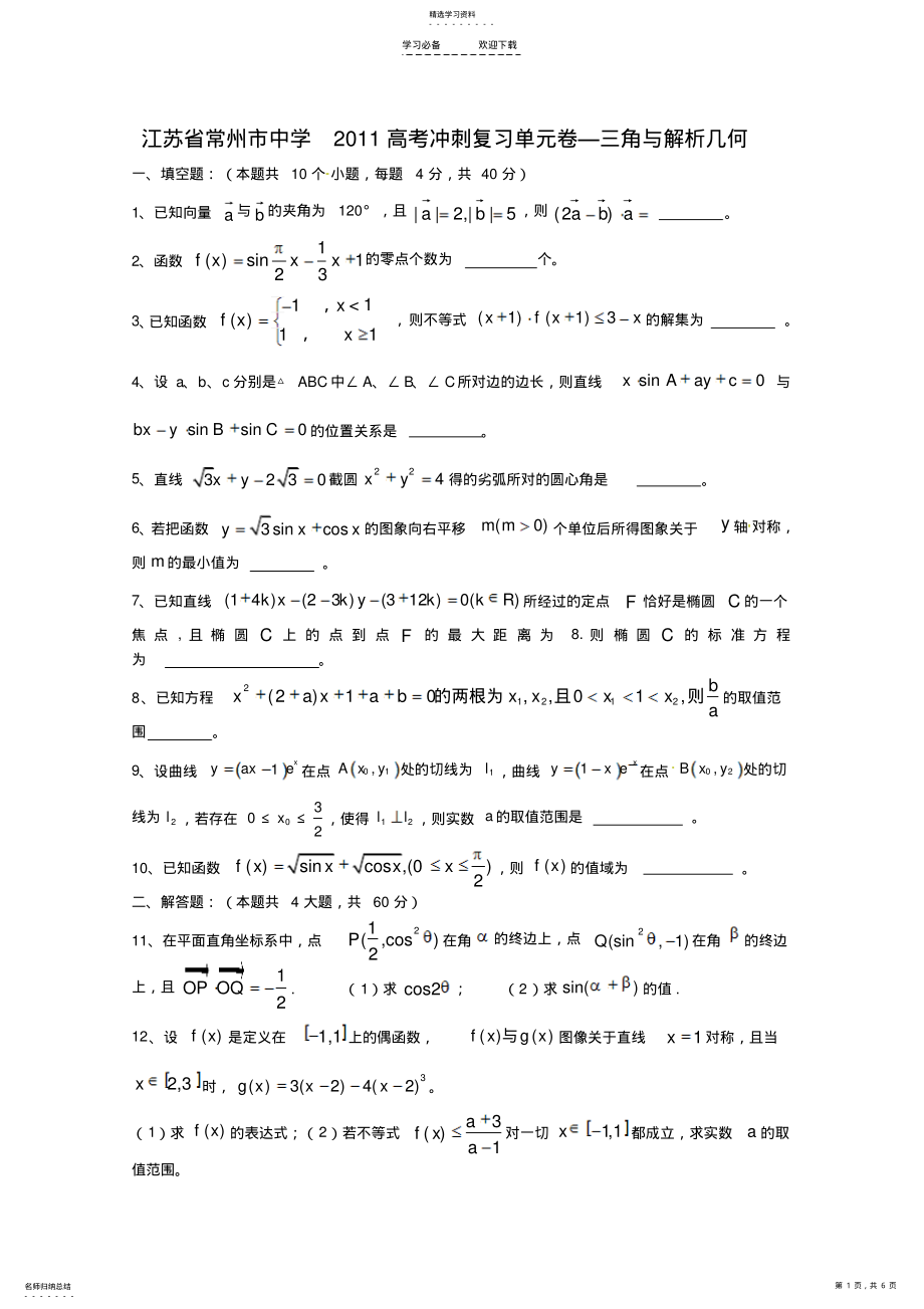 2022年四星级重点高中高考冲刺数学复习单元卷：三角与解析几何 .pdf_第1页