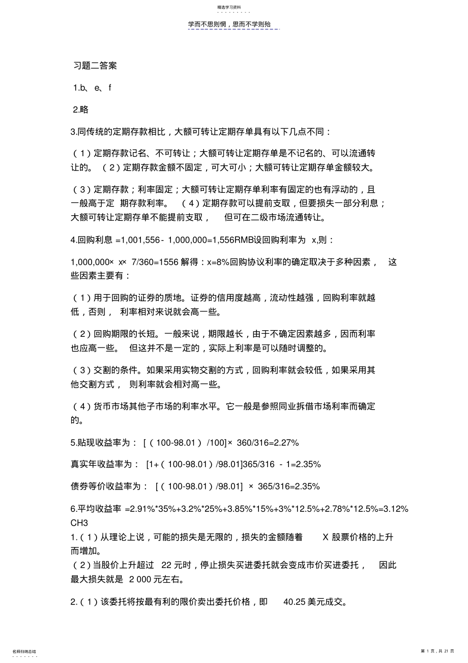 2022年金融市场学张亦春郑振龙第三版课后习题答案 .pdf_第1页