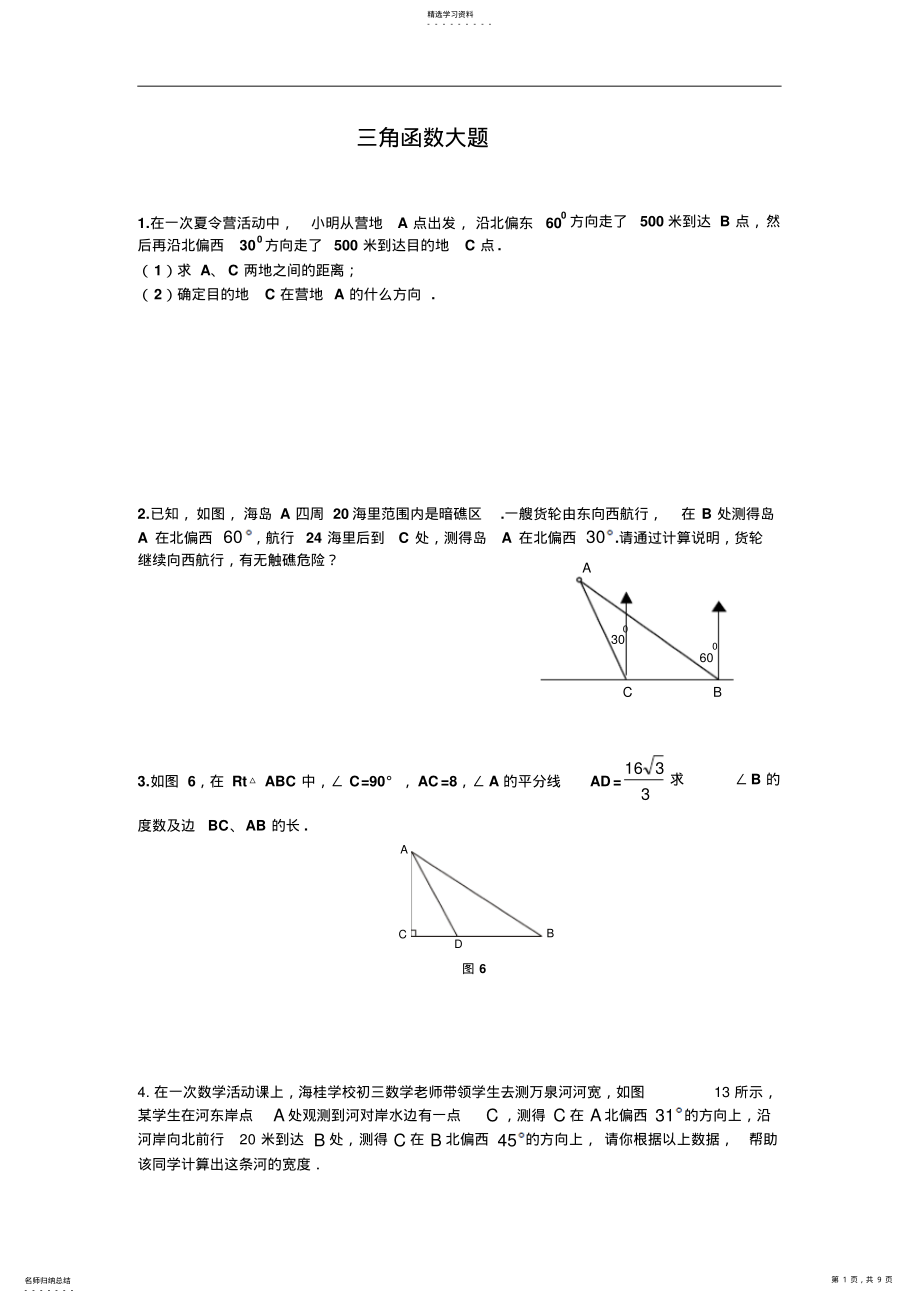 2022年初三锐角三角函数综合提高测试题 .pdf_第1页