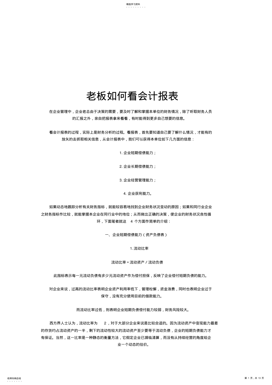 2022年老板怎样看会计报表 .pdf_第1页