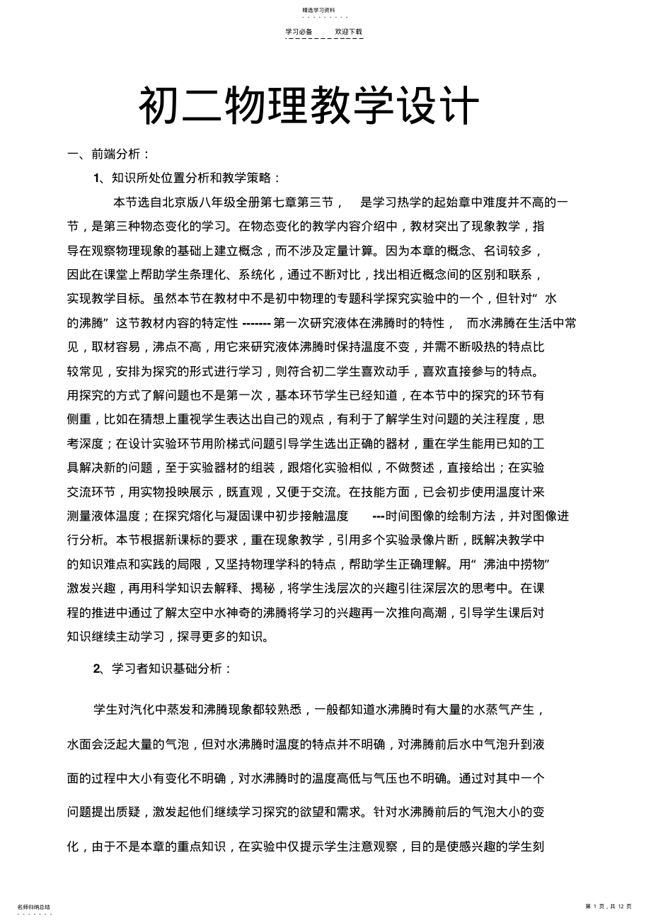 2022年初二物理探究水的沸腾教学设计 .pdf_第1页