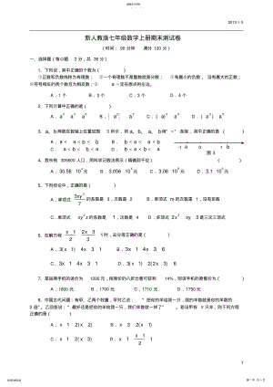 2022年完整word版,新人教版七年级数学上册期末测试卷及答案 .pdf