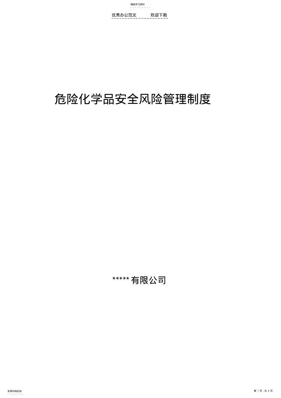 2022年危险化学品安全风险管理制度 .pdf_第1页