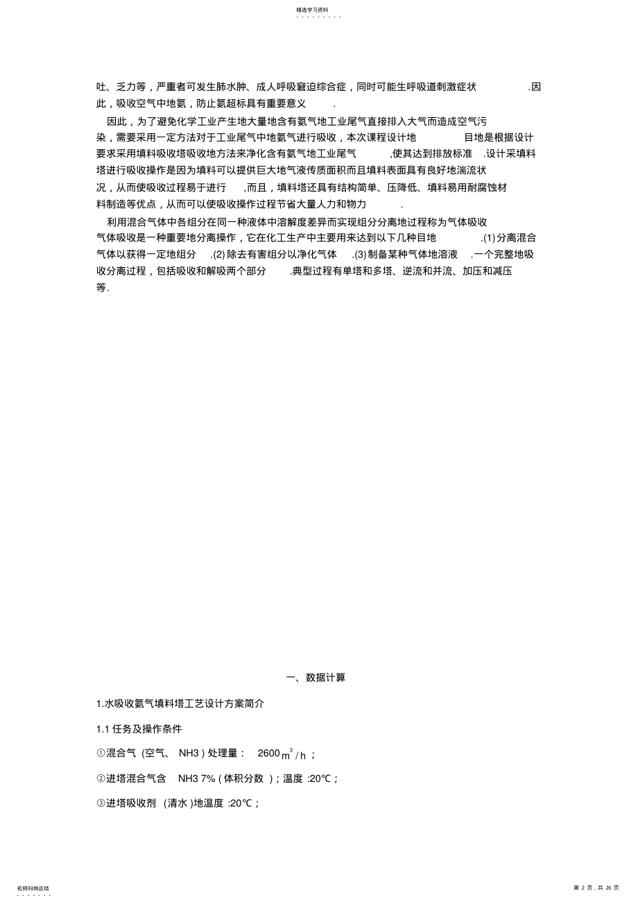 2022年化工机械基础填料塔设计_清水吸收氨气 .pdf_第2页